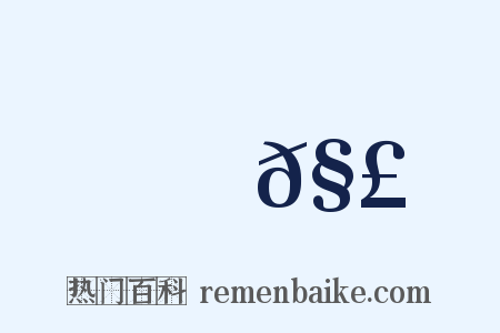 觟𧣾是什么意思的图片